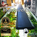 โคมไฟ LED ตู้ไม้น้ำ Chihiros A2-1201(v.2) สำหรับตู้ขนาด 120ซม.