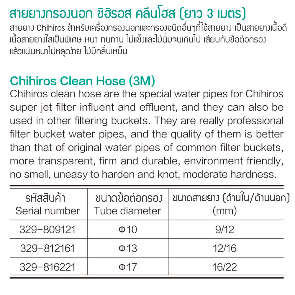 สายยางกรองนอก ท่อกรอง สายยางกรอง Chihiros Clean Hose