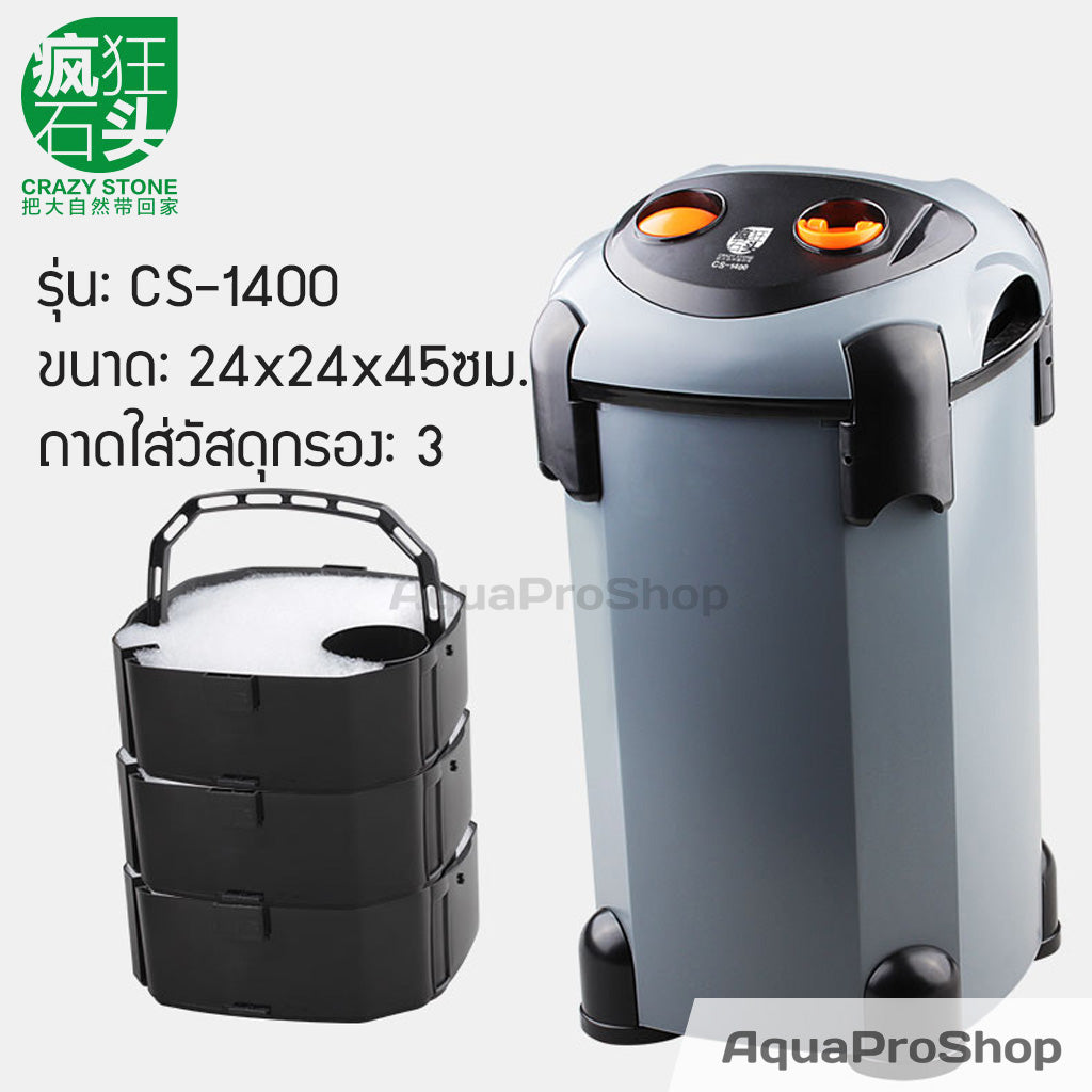 กรองนอกสำหรับตู้ปลาและไม้น้ำขนาด 100-300 ลิตร Crazy Stone CS-1400