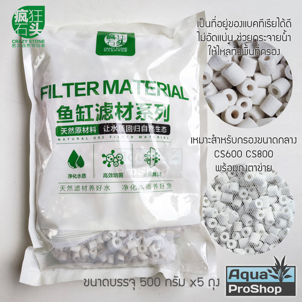 วัสดุกรองสำหรับตู้ปลาและไม้น้ำ Crazy Stone ถุงใหญ่ (5 ถุงเล็ก)