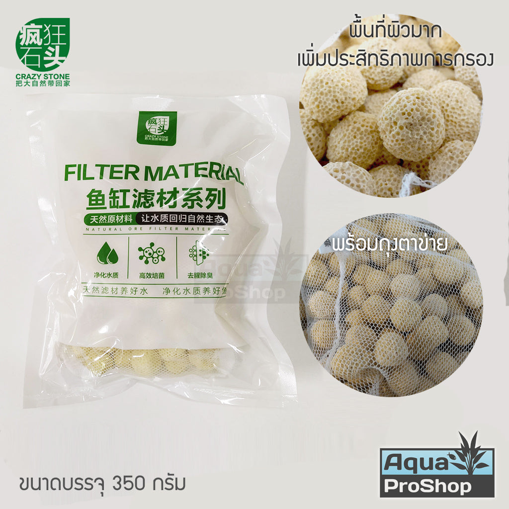 วัสดุกรองสำหรับตู้ปลาและไม้น้ำ Crazy Stone Filter Media ถุงเล็ก