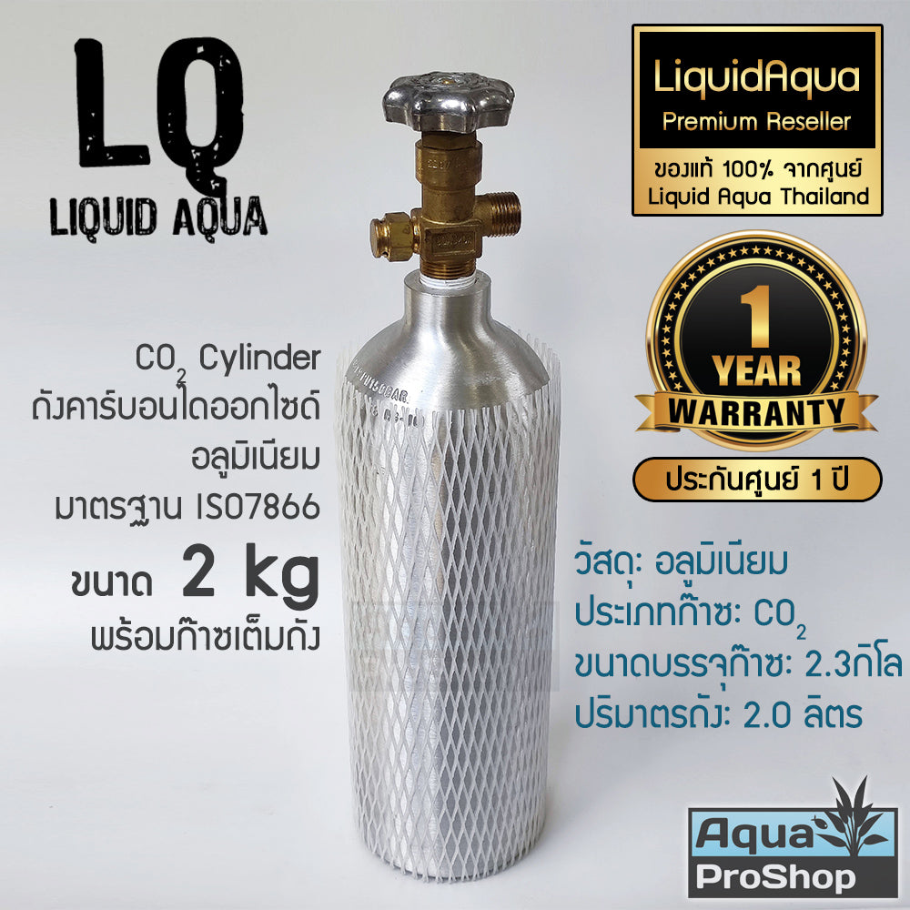 ถังคาร์บอนไดออกไซด์ CO2 อลูมิเนียม สำหรับตู้ไม้น้ำขนาด 1-3 กิโล Liquid Aqua