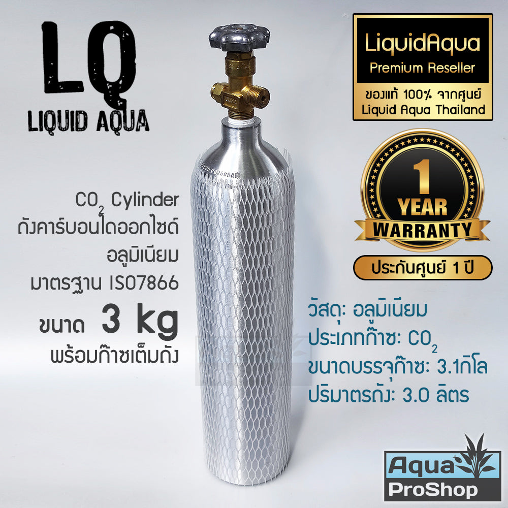 ถังคาร์บอนไดออกไซด์ CO2 อลูมิเนียม สำหรับตู้ไม้น้ำขนาด 1-3 กิโล Liquid Aqua