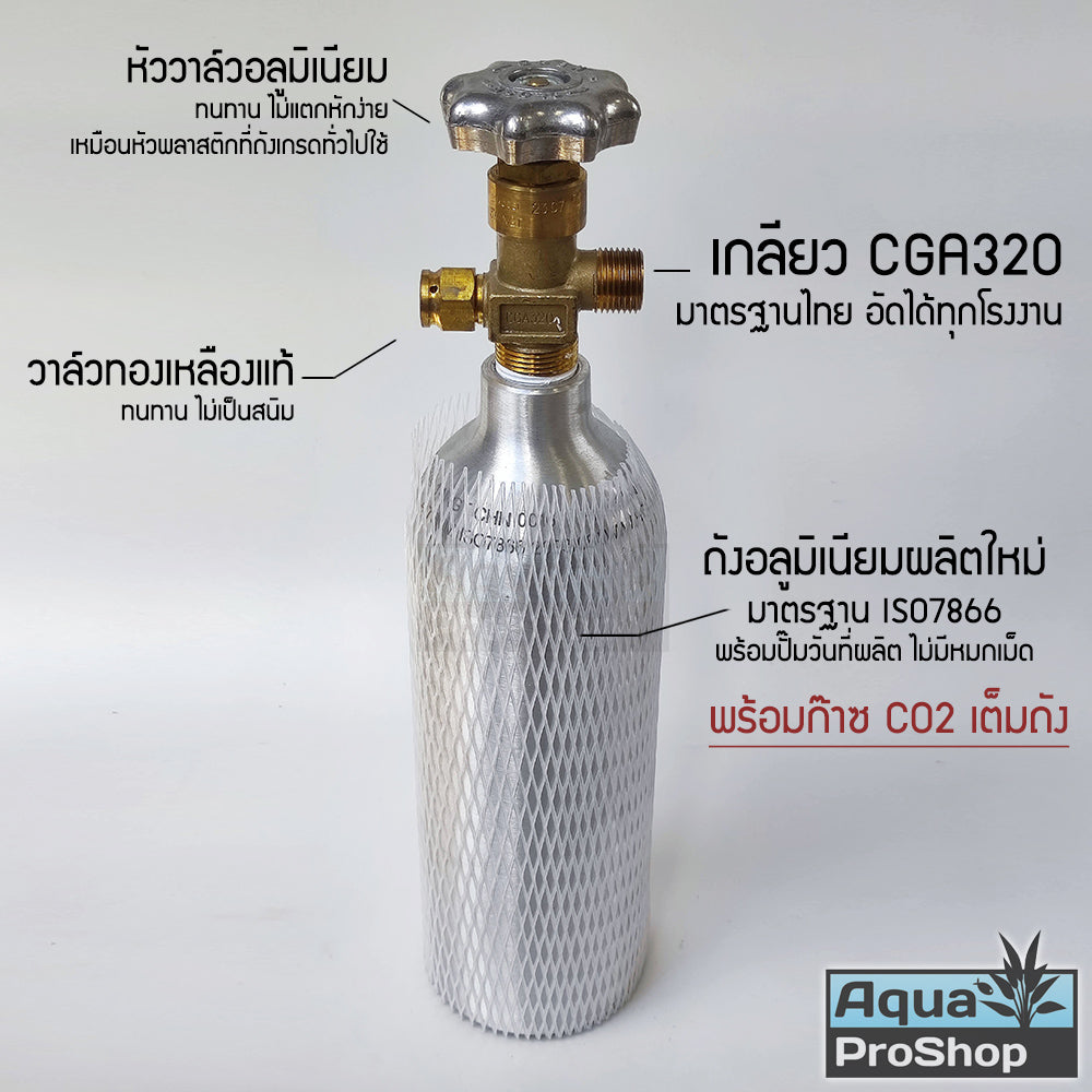 ถังคาร์บอนไดออกไซด์ CO2 อลูมิเนียม สำหรับตู้ไม้น้ำขนาด 1-3 กิโล Liquid Aqua
