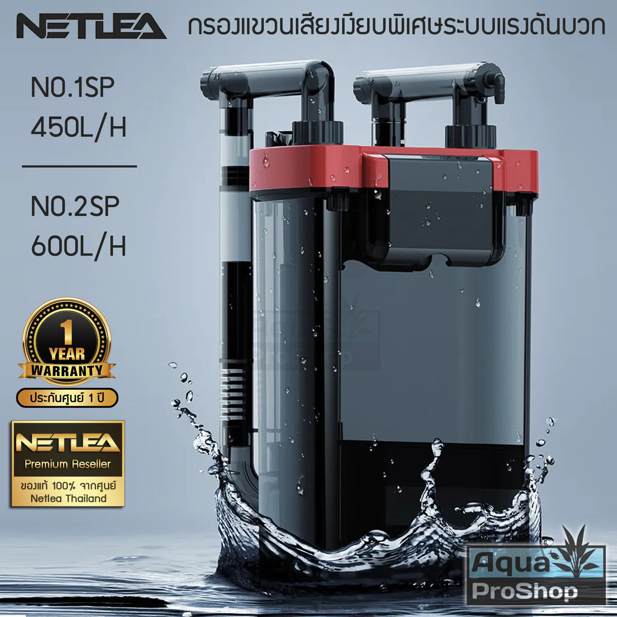 กรองแขวน/กรองนอกแบบแขวนสำหรับตู้ไม้น้ำ Netlea NO.1SP, NO.2SP