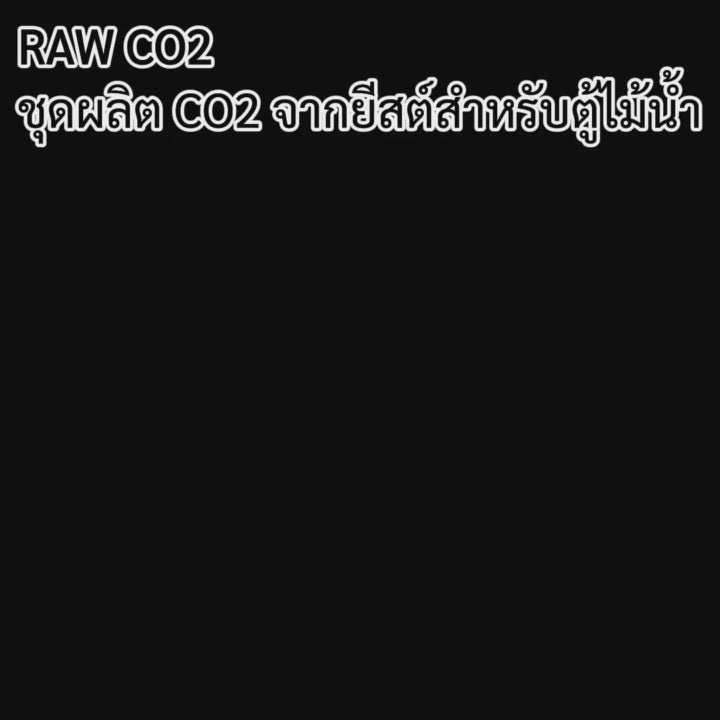 RAW CO2 Refill ชุดเติมคาร์บอนยีสต์ 3 ชุด